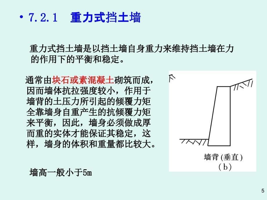 《各种常用挡土墙》PPT课件.ppt_第5页