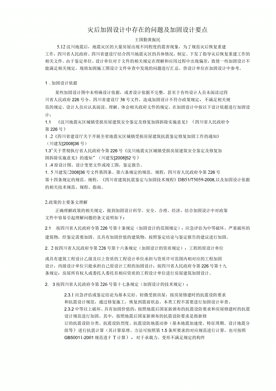 加固设计中存在的问题及加固设计要点_第3页