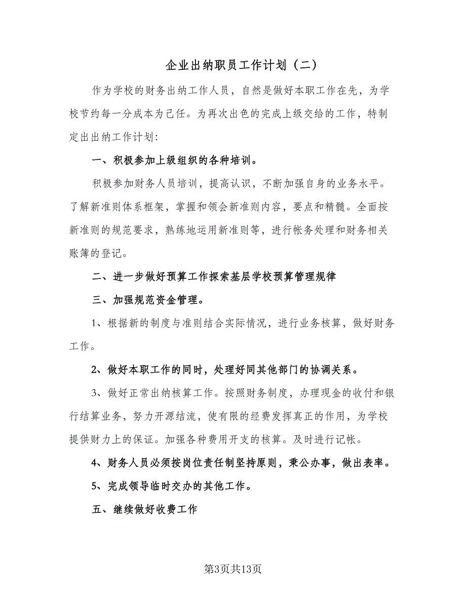 企业出纳职员工作计划（9篇）_第3页