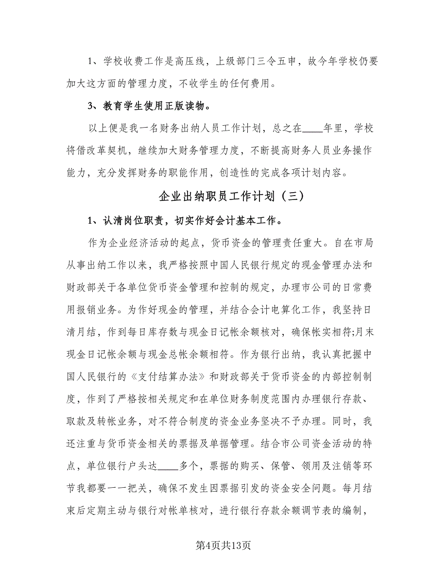 企业出纳职员工作计划（9篇）_第4页