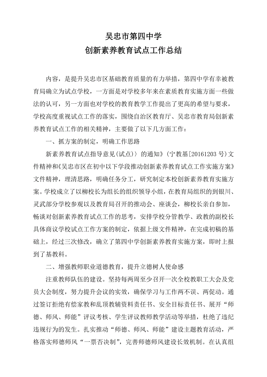 吴忠市第四中创新素养教育工作总结2017_第1页
