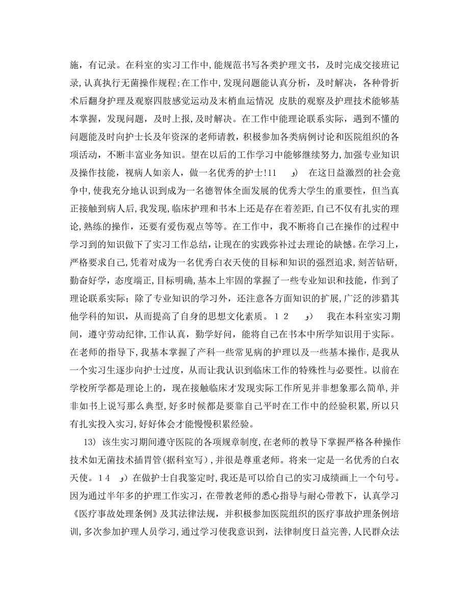 实习护士实习鉴定评语大全_第3页