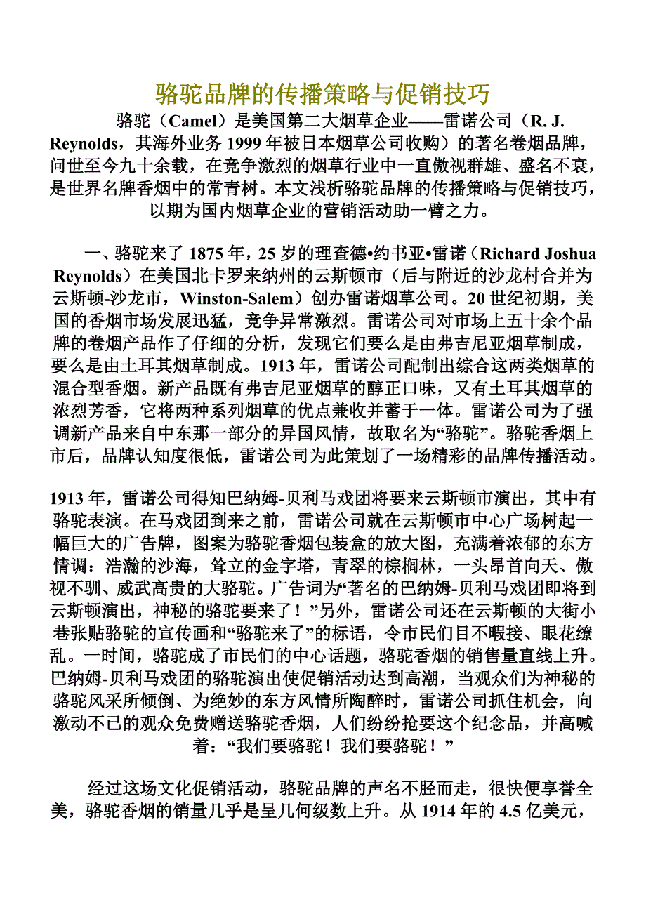 【管理精品】骆驼品牌的传播策略与促销技巧_第1页