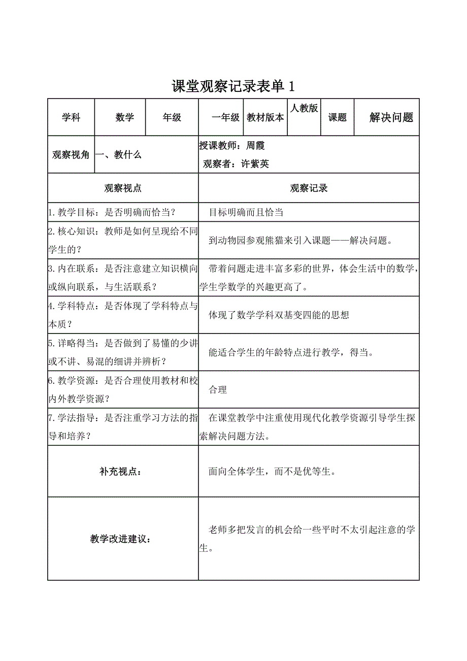 许紫英课堂观察记录表单_第1页