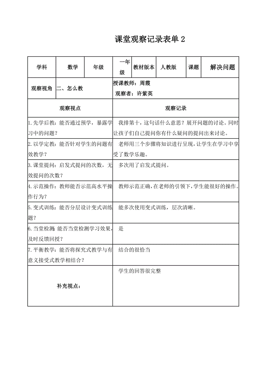 许紫英课堂观察记录表单_第2页