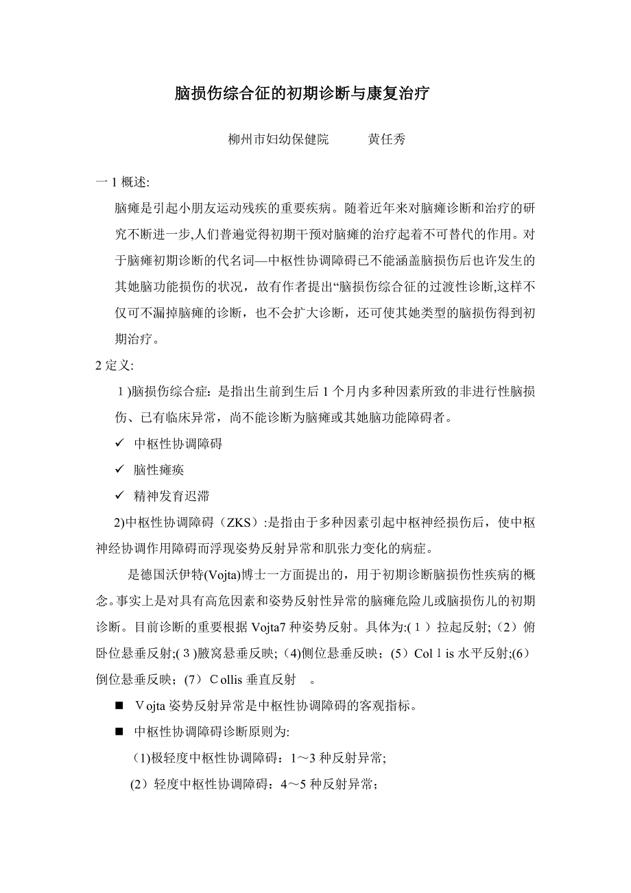 脑损伤综合征的早期诊断与康复治疗_第1页