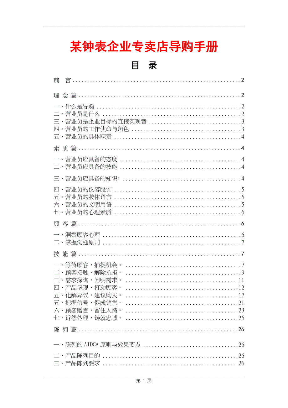 某钟表企业专卖店导购手册.doc_第1页