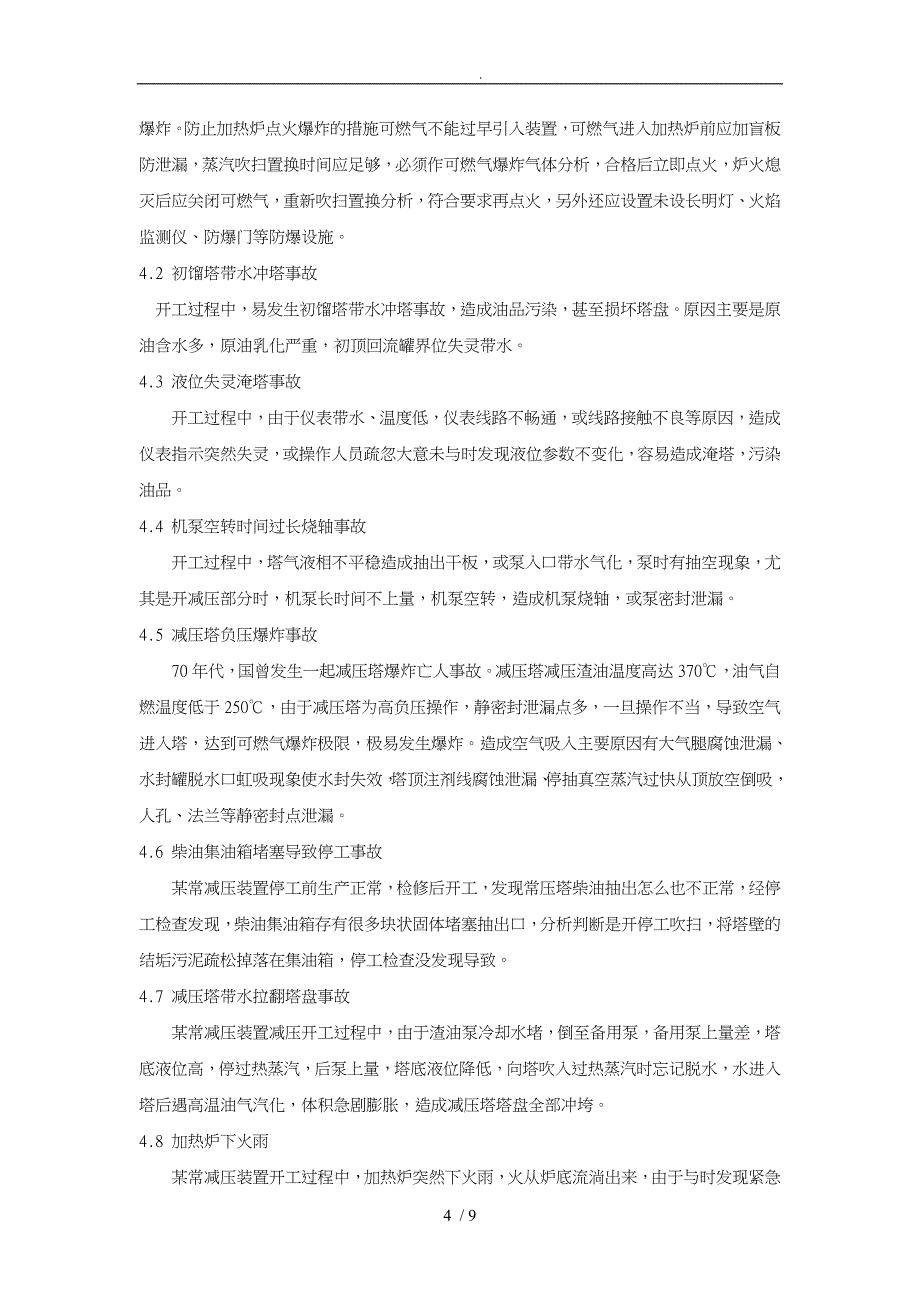 常减压装置开停工危险性分析与防范措施方案_第4页