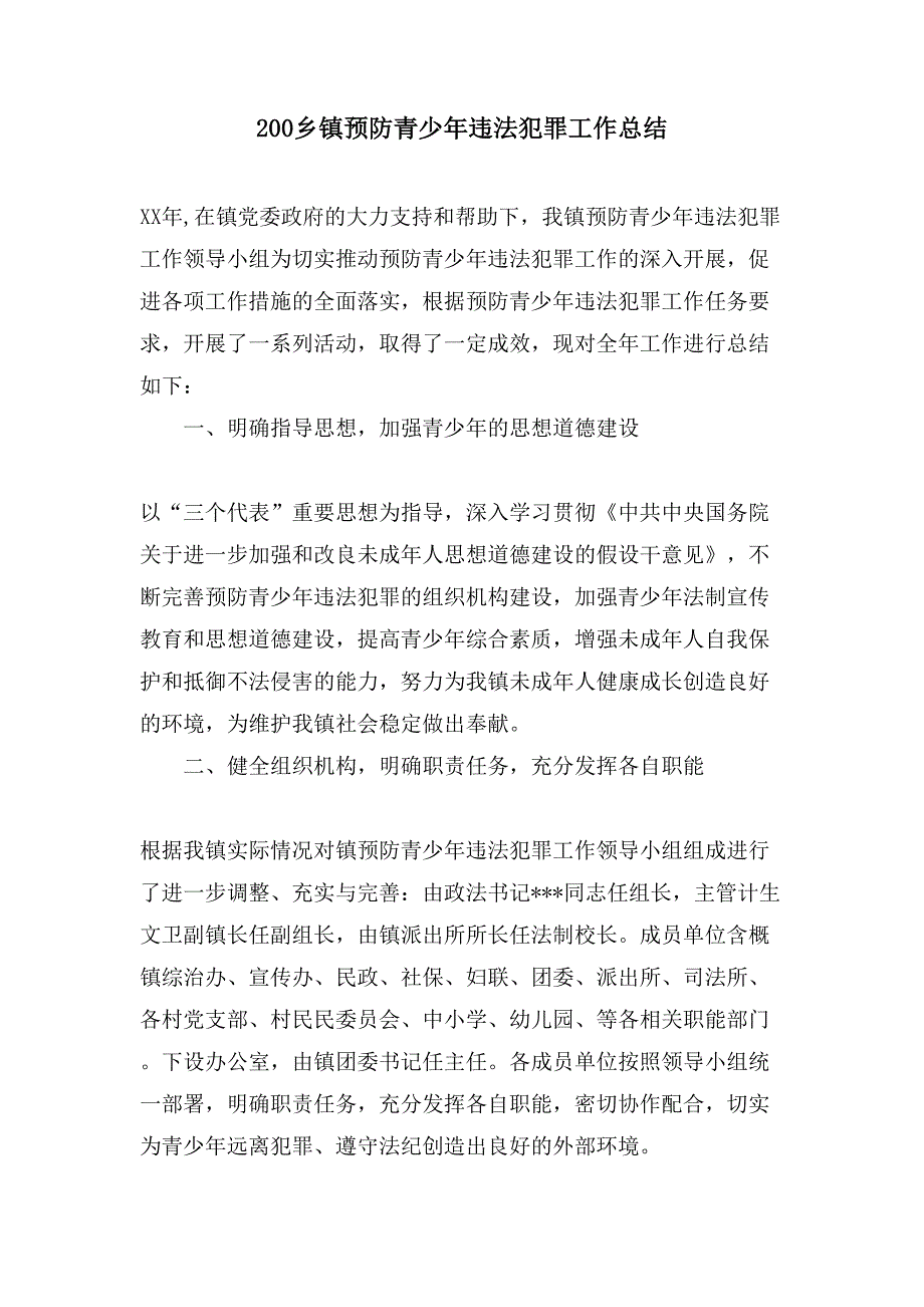 200乡镇预防青少年违法犯罪工作总结.doc_第1页