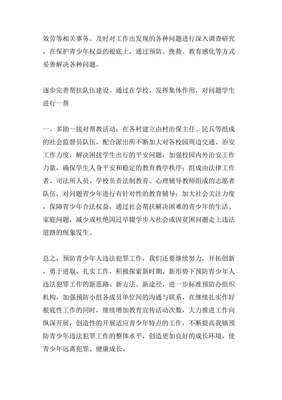 200乡镇预防青少年违法犯罪工作总结.doc_第5页