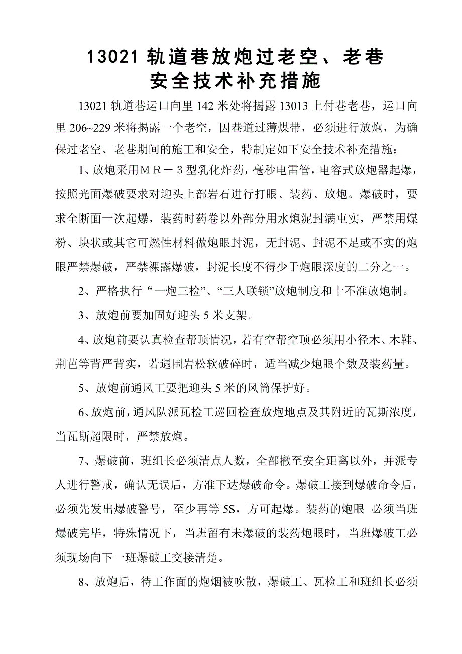 13021轨道巷放炮过老空、老巷补充安全技术措施_第1页