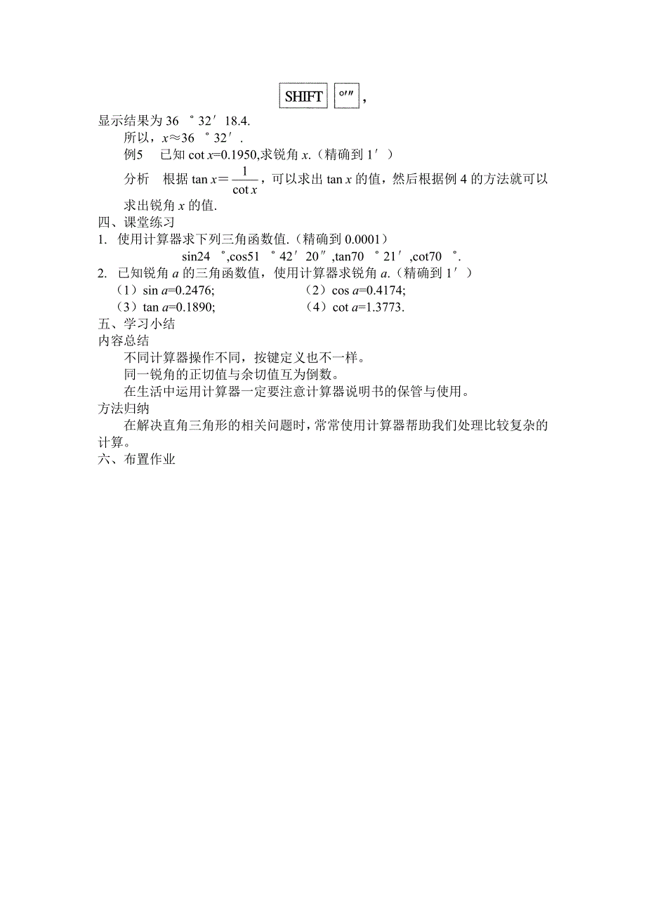 新版【沪科版】九年级数学上册学案23.1.3 一般锐角的三角函数值_第2页