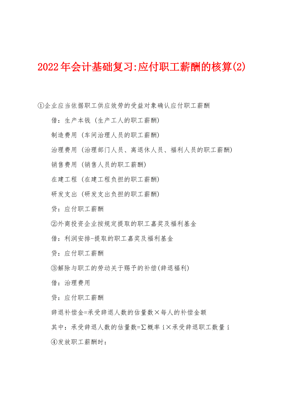 2022年会计基础复习-应付职工薪酬的核算(2).docx_第1页