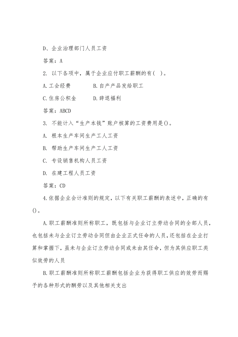 2022年会计基础复习-应付职工薪酬的核算(2).docx_第3页