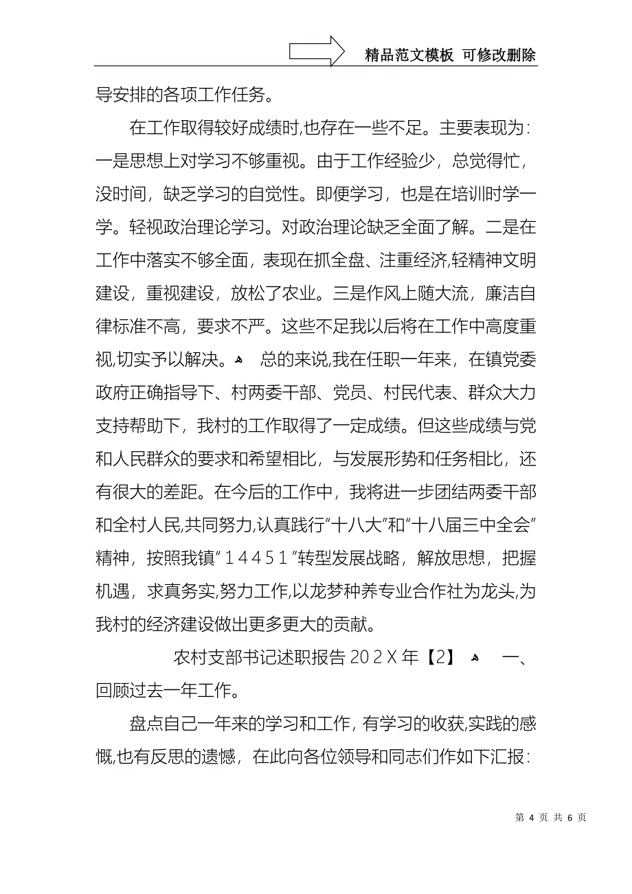 农村支部书记述职报告通用模板_第4页