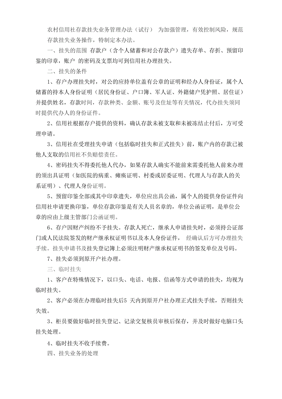农村信用社存款挂失业务管理办法_第1页