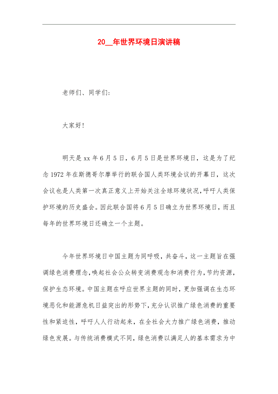 2021世界环境日演讲稿_第1页