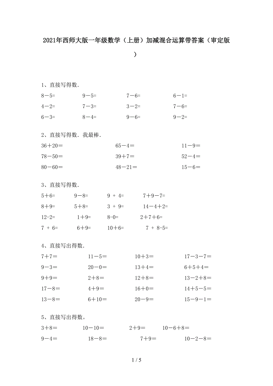 2021年西师大版一年级数学(上册)加减混合运算带答案(审定版).doc_第1页