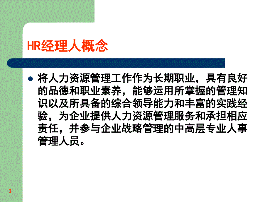 HR经理人考试命题分析_第3页