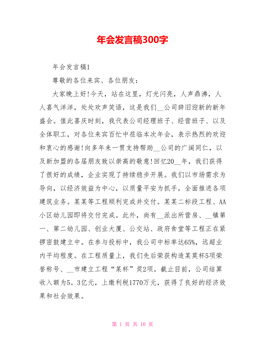 年会发言稿300字_第1页