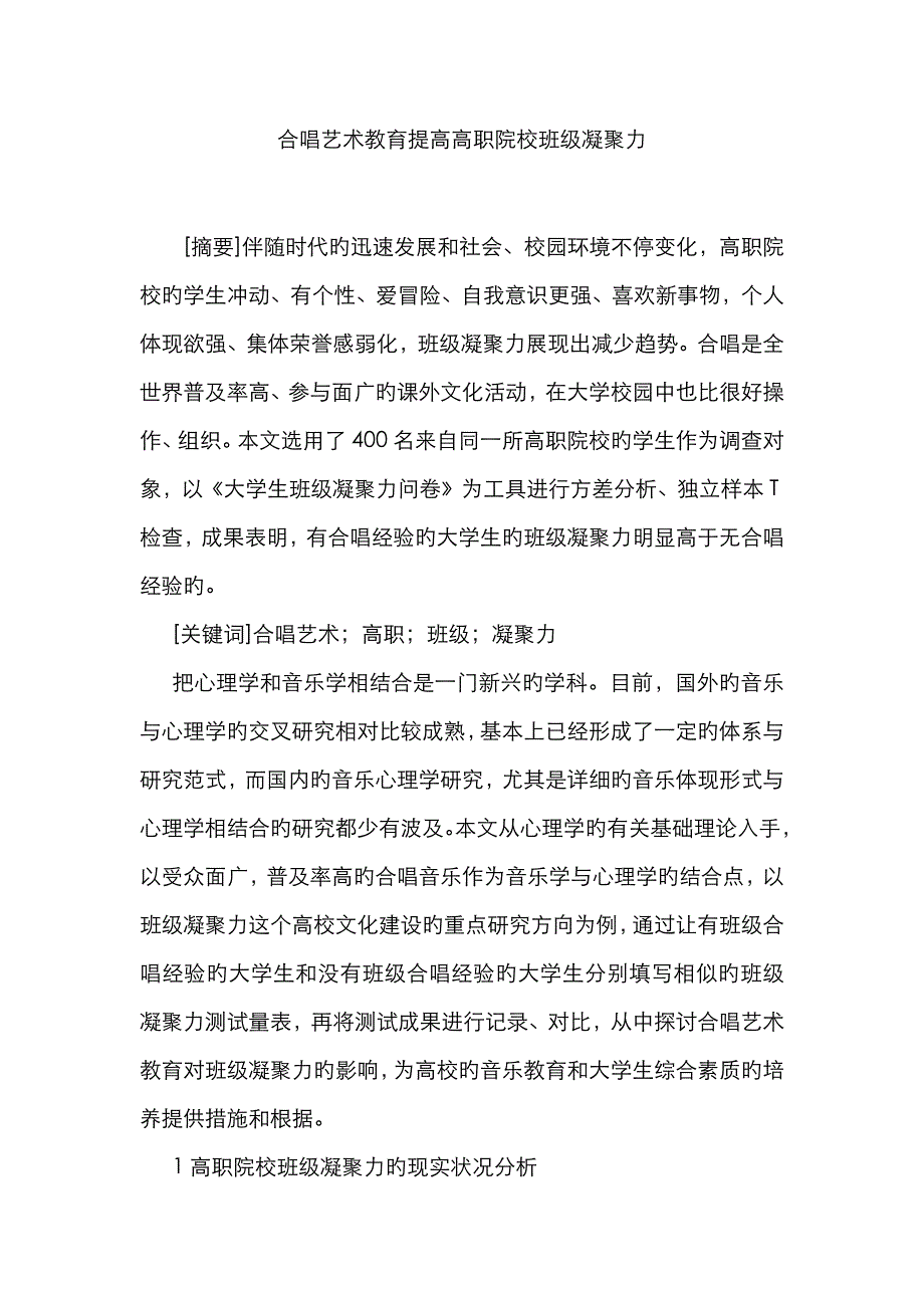 合唱艺术教育提高高职院校班级凝聚力_第1页