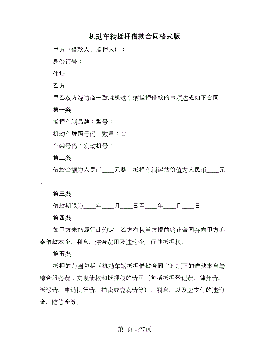 机动车辆抵押借款合同格式版（8篇）.doc_第1页