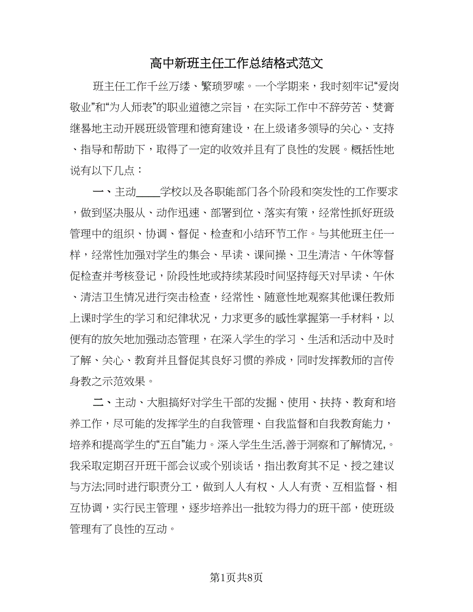 高中新班主任工作总结格式范文（三篇）.doc_第1页