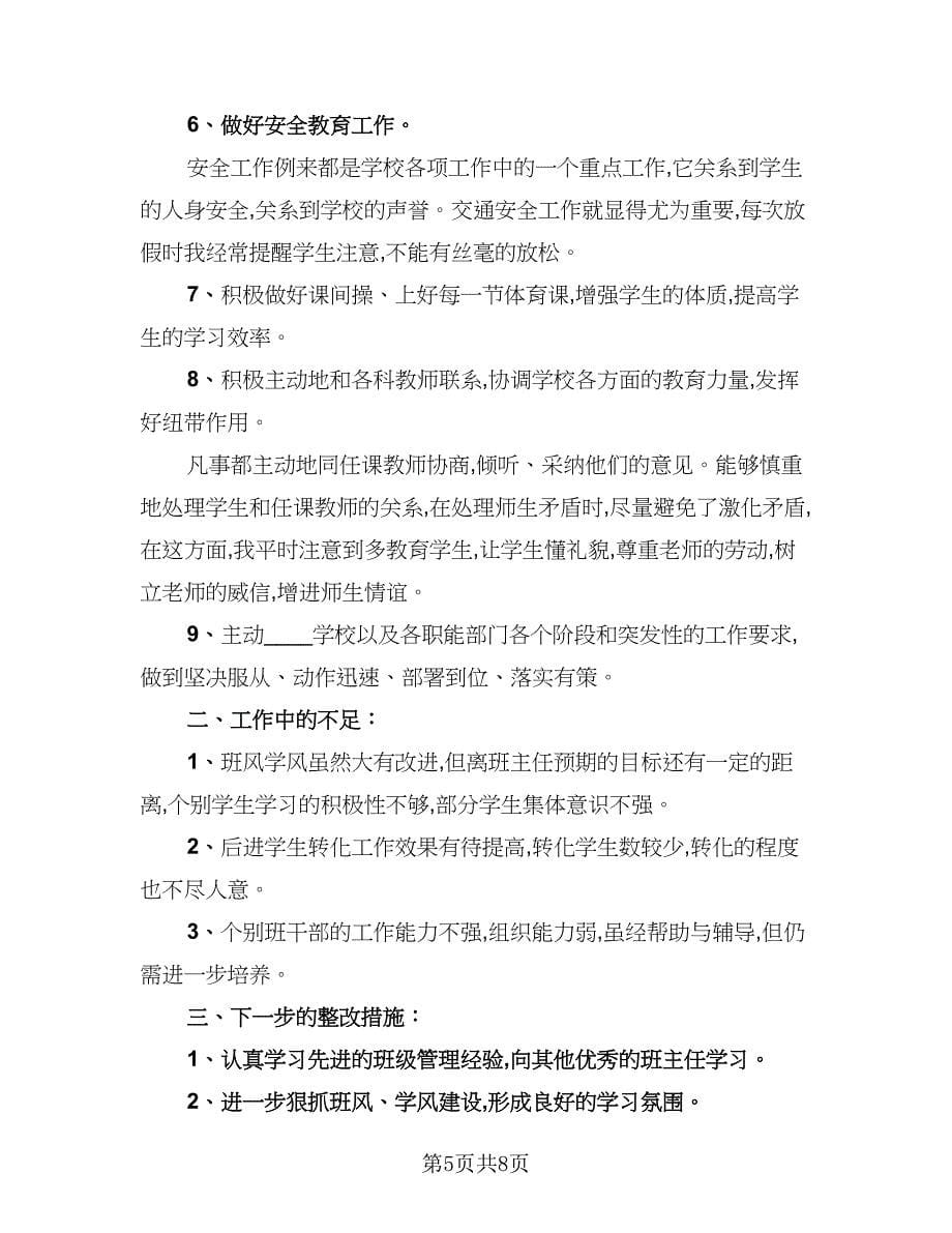 高中新班主任工作总结格式范文（三篇）.doc_第5页