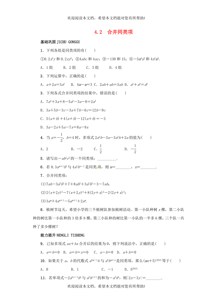 2015秋七年级数学上册4.2合并同类项同步练习新版冀教版_第1页