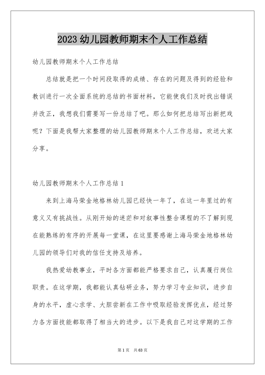 2023年幼儿园教师期末个人工作总结.docx_第1页