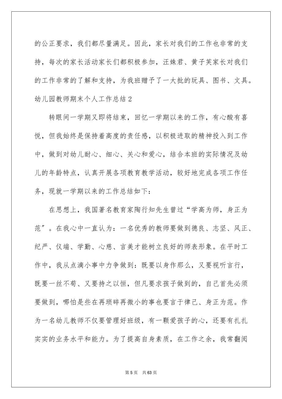 2023年幼儿园教师期末个人工作总结.docx_第5页