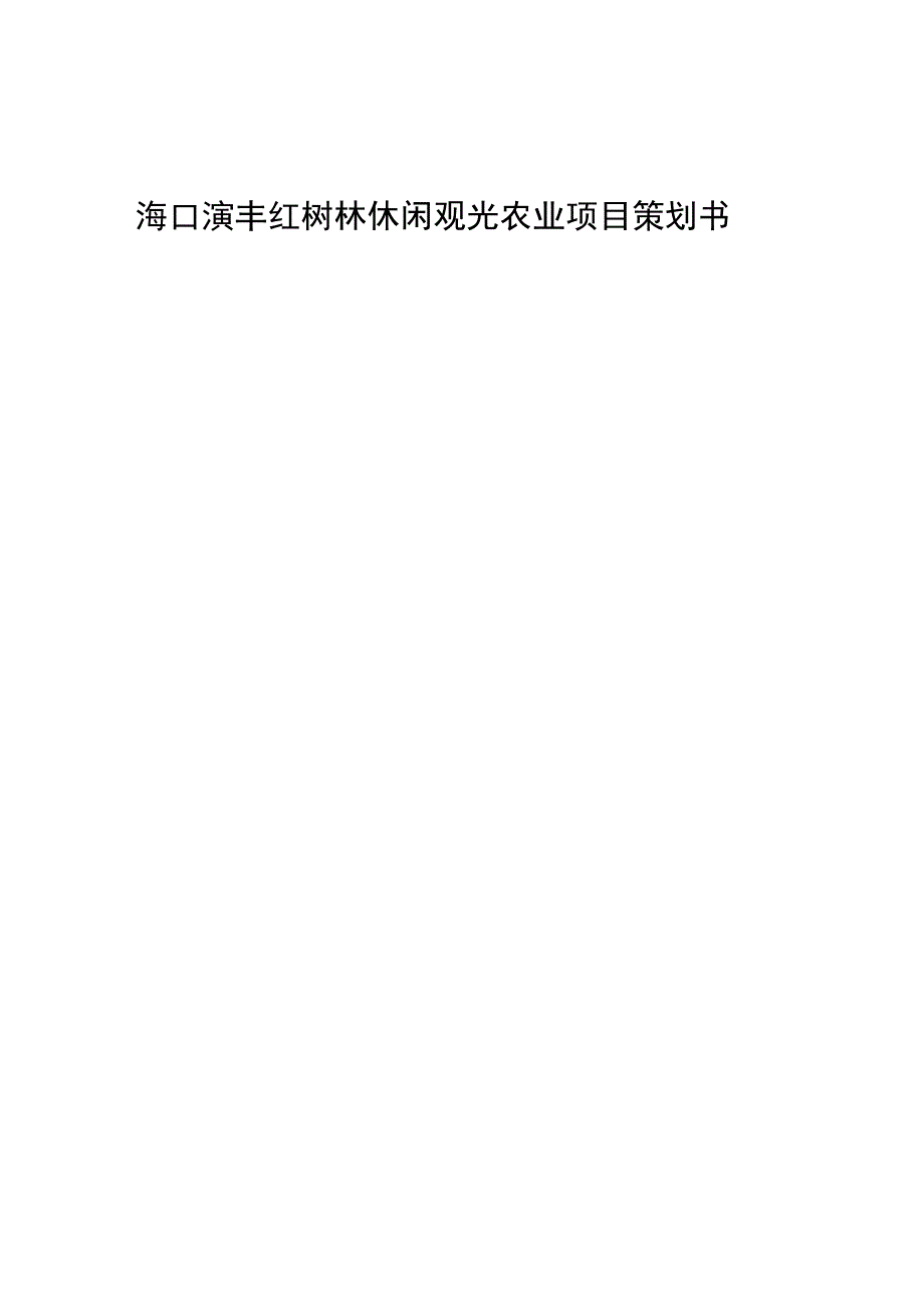 薛才振海口演丰红树林休闲观光农业项目策划书_第1页