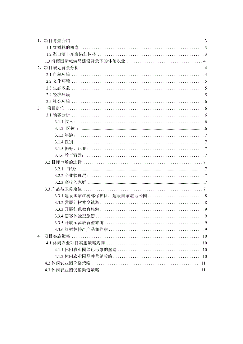 薛才振海口演丰红树林休闲观光农业项目策划书_第2页