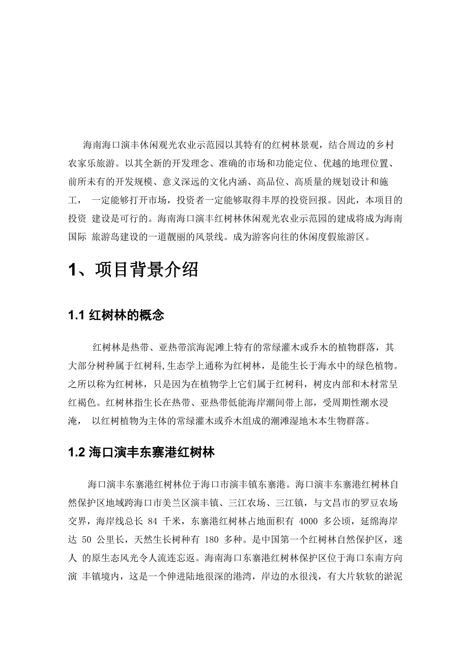 薛才振海口演丰红树林休闲观光农业项目策划书_第4页