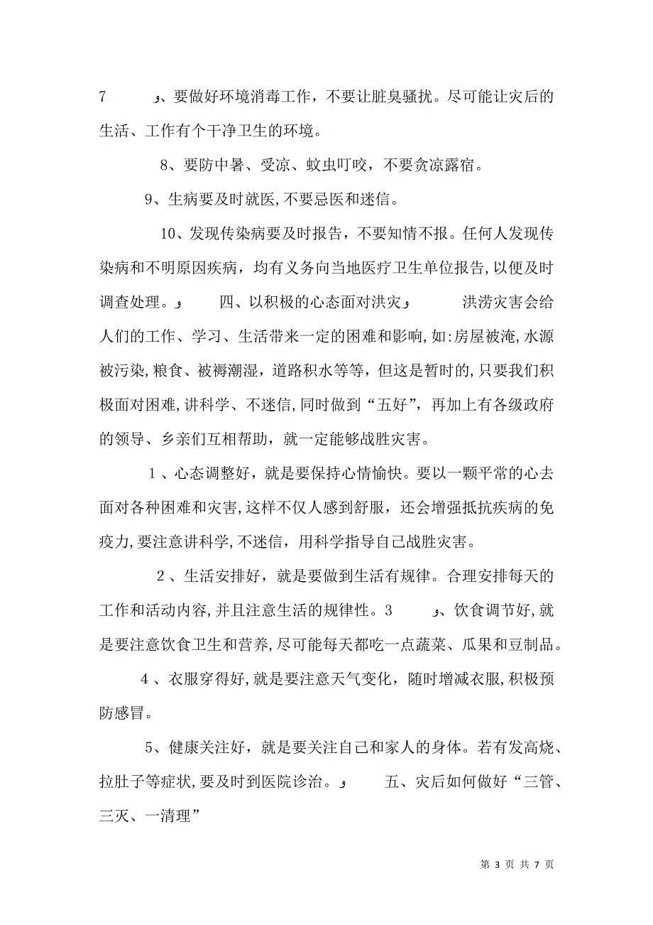 灾后卫生防病常识_第3页