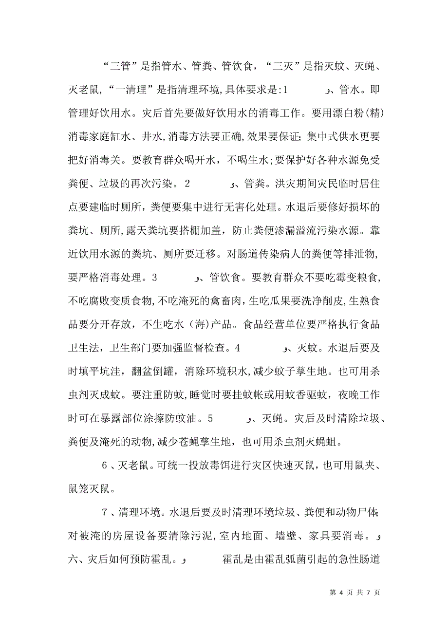 灾后卫生防病常识_第4页