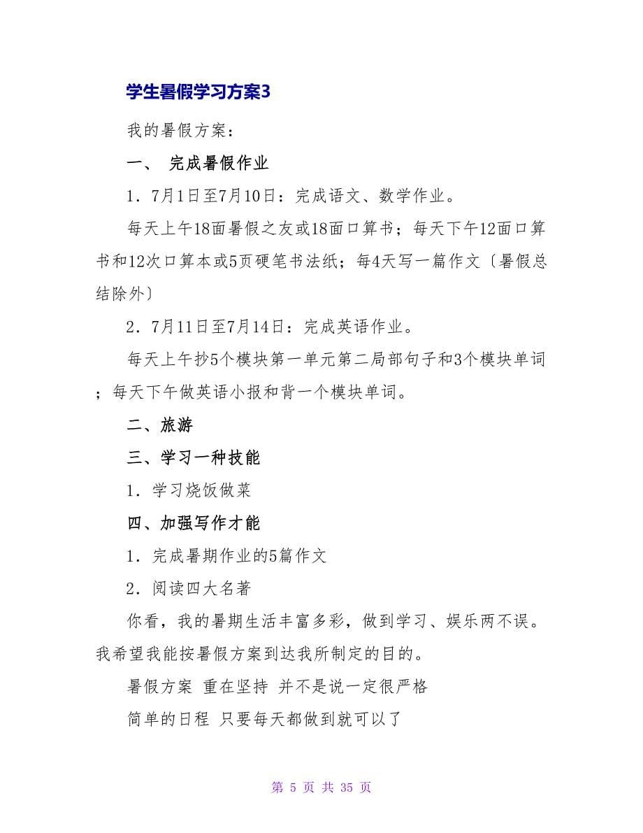 学生暑假学习计划15篇.doc_第5页