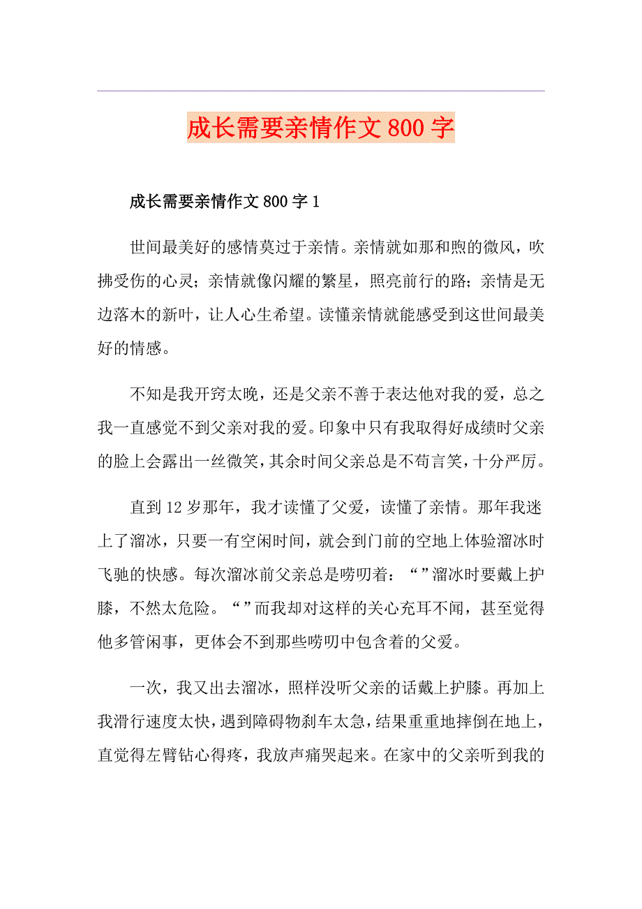 成长需要亲情作文800字_第1页