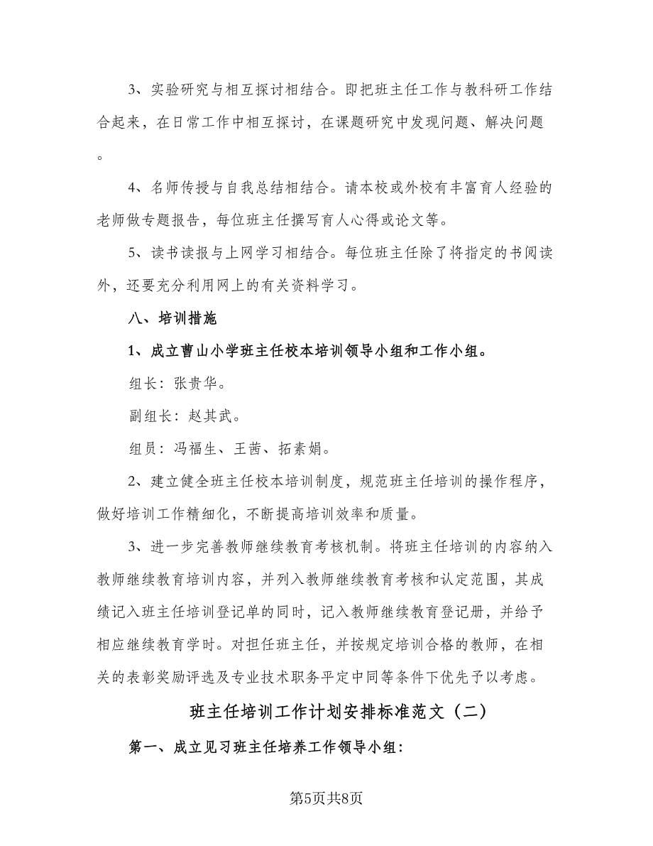 班主任培训工作计划安排标准范文（二篇）.doc_第5页