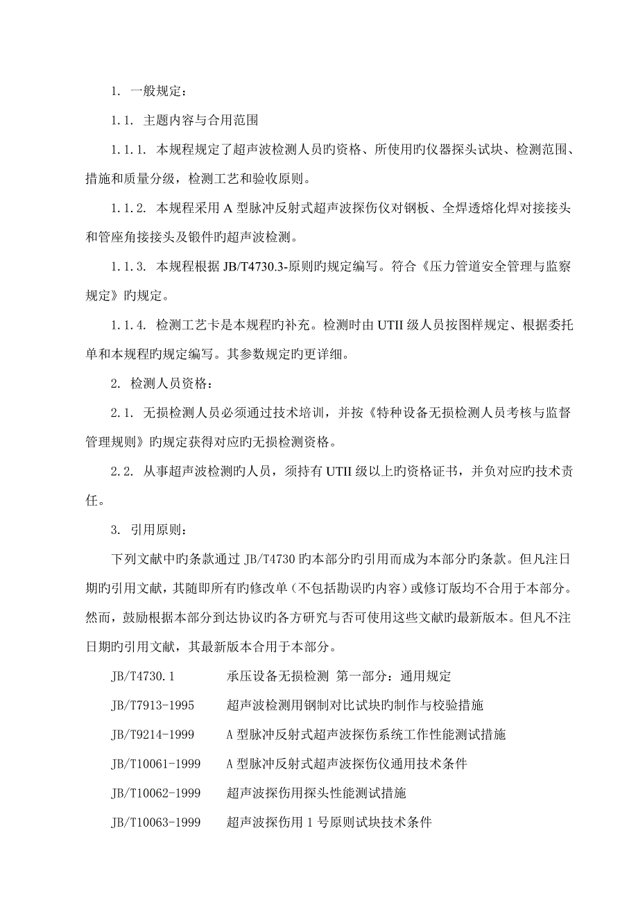 管道超声波检测工艺标准解析_第1页