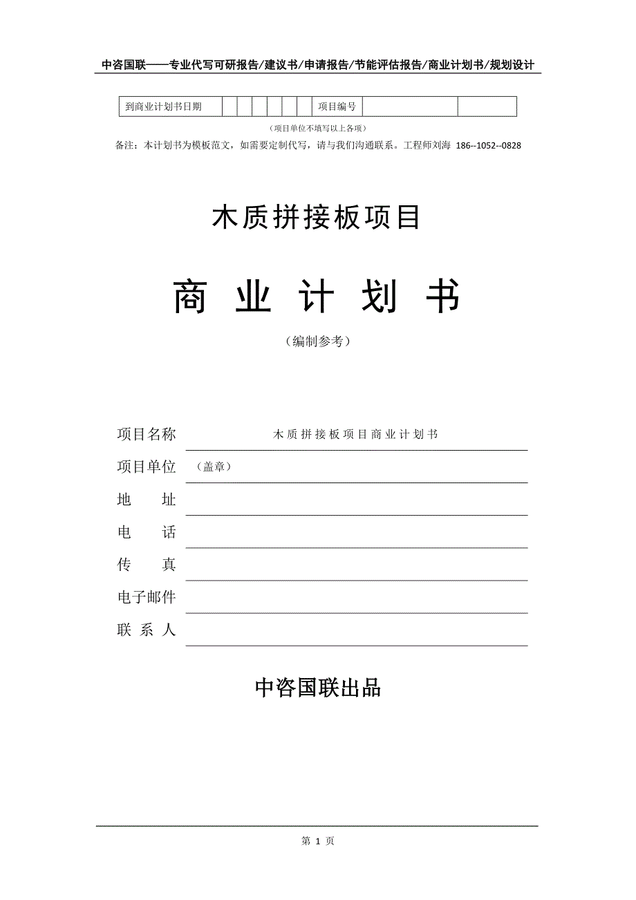 木质拼接板项目商业计划书写作模板_第2页