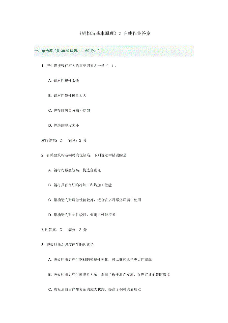 2022钢结构基本原理在线作业答案_第1页