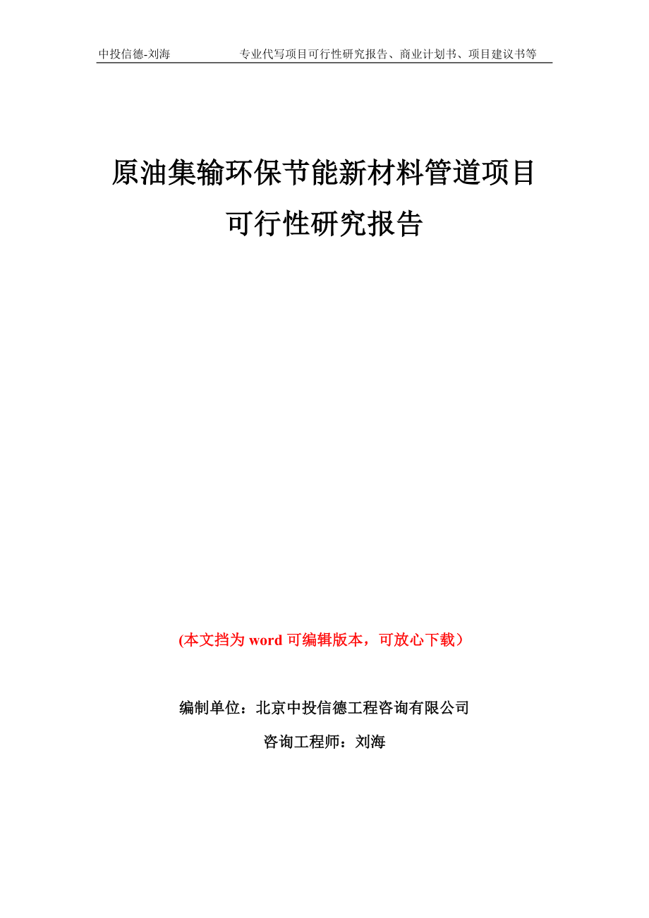 原油集输环保节能新材料管道项目可行性研究报告模板备案审批_第1页