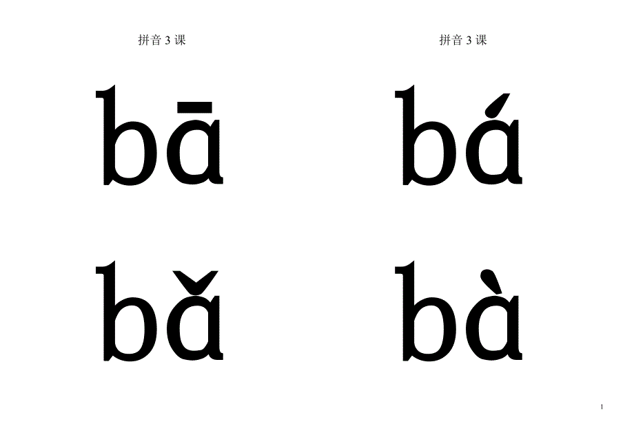 音节3课b.p.m.f.doc_第1页