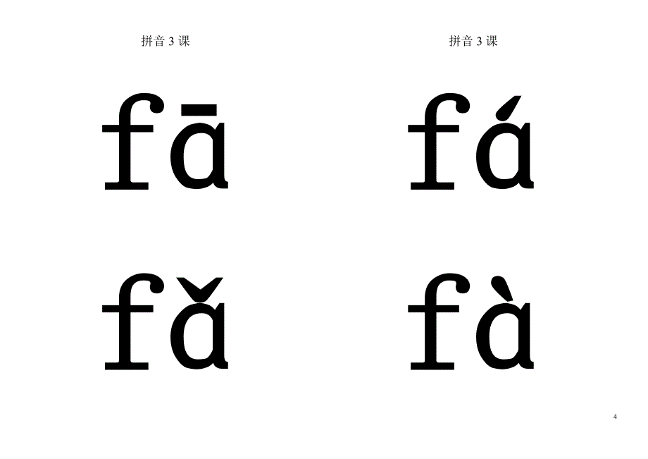 音节3课b.p.m.f.doc_第4页