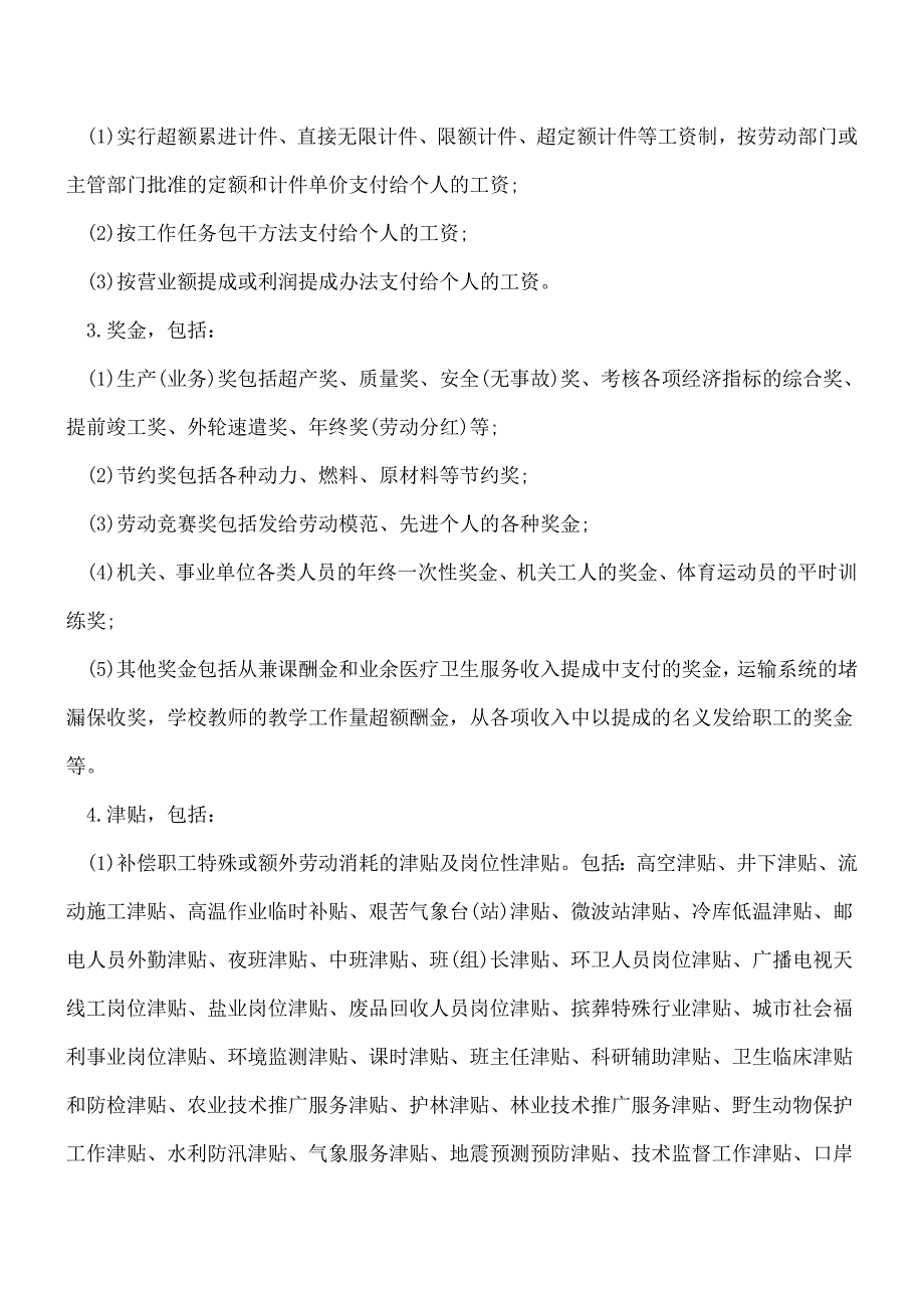 【推荐】社保基数包括哪些工资性收入？哪些不属于工资性收入？.doc_第2页