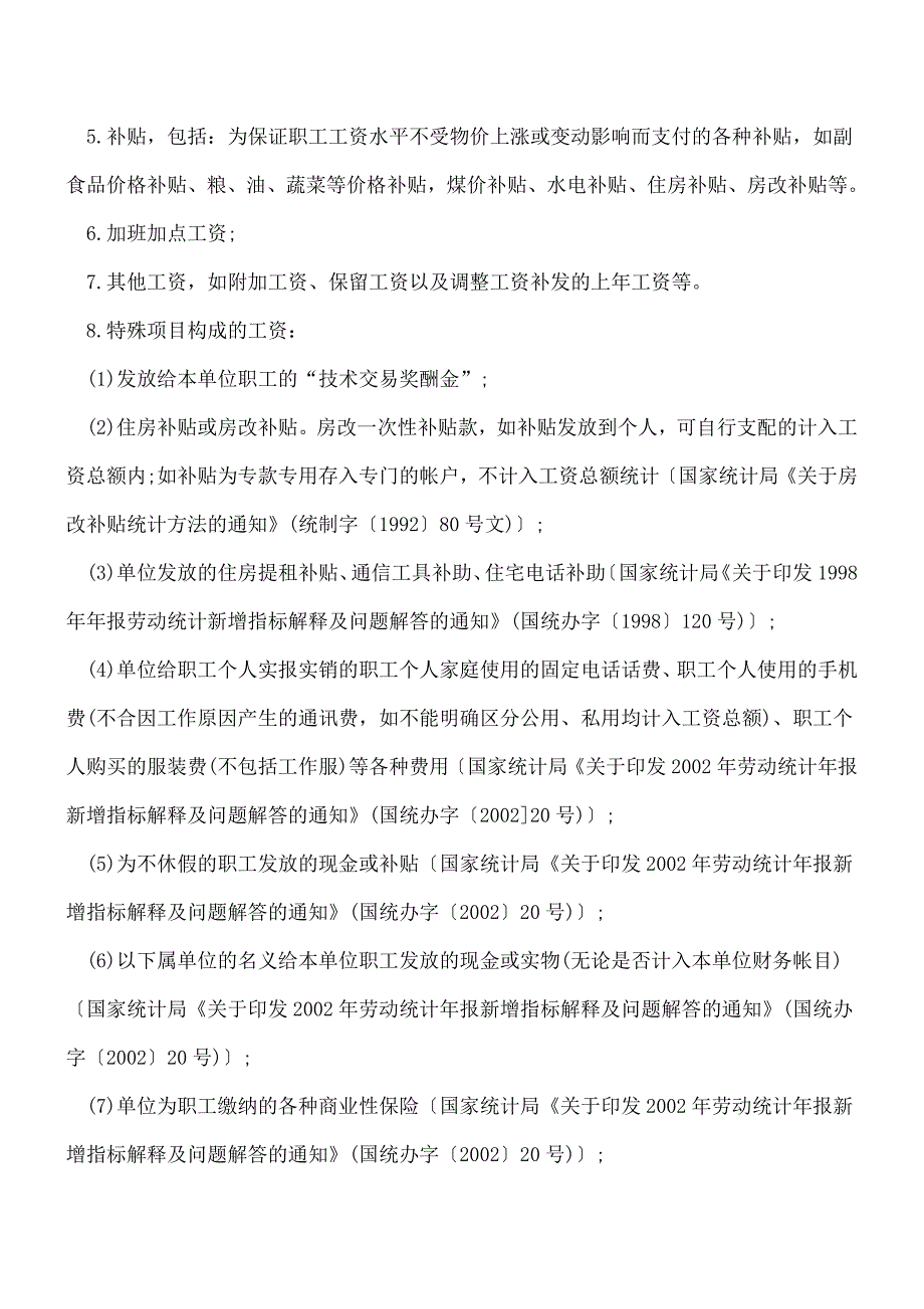 【推荐】社保基数包括哪些工资性收入？哪些不属于工资性收入？.doc_第4页