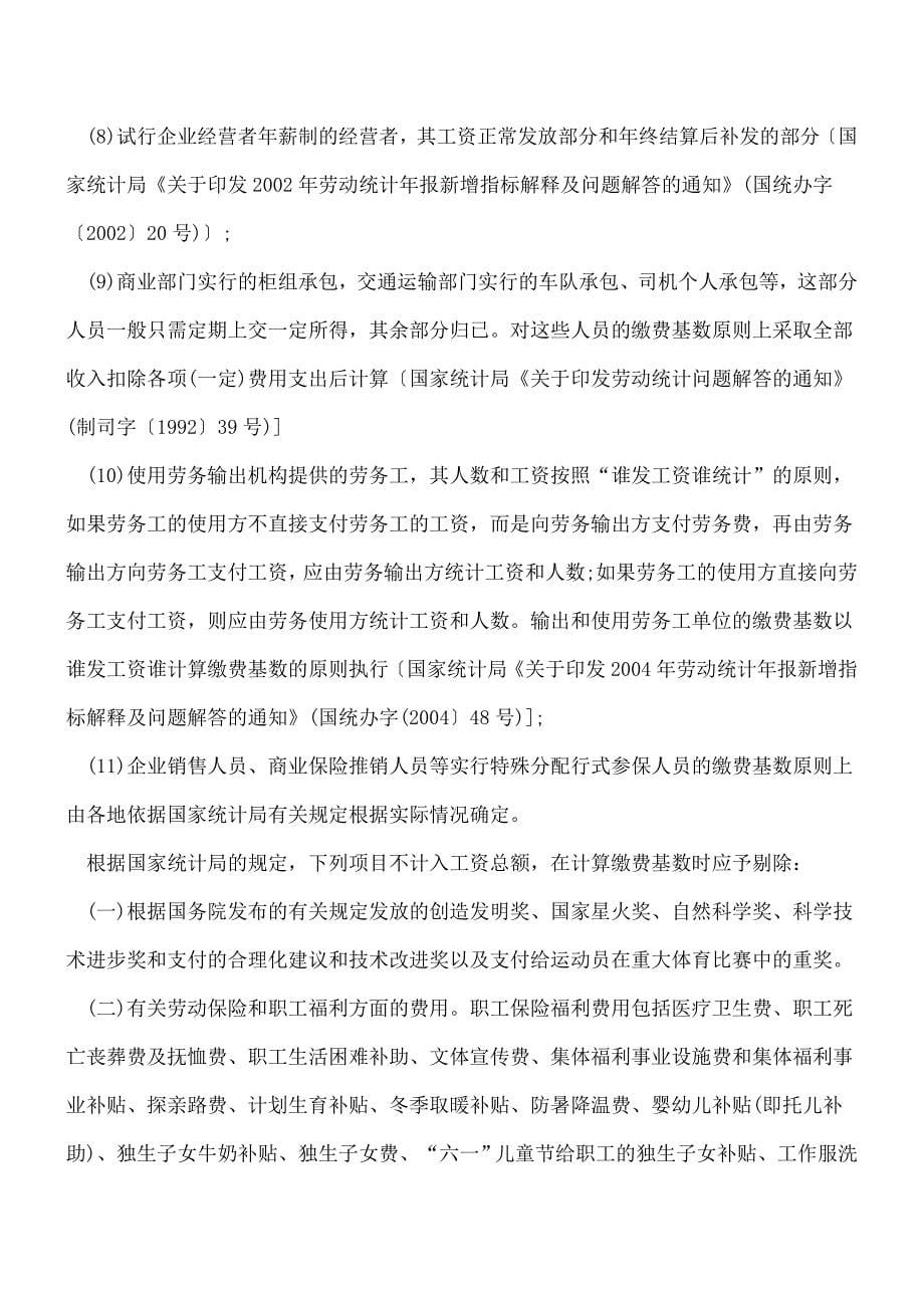 【推荐】社保基数包括哪些工资性收入？哪些不属于工资性收入？.doc_第5页