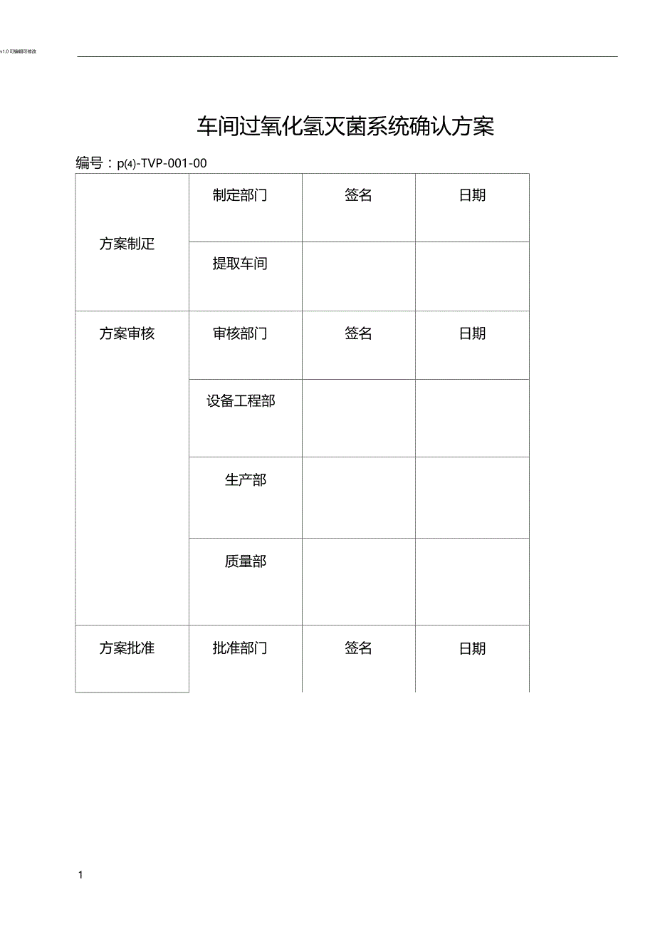 车间过氧化氢消毒验证方案_第1页