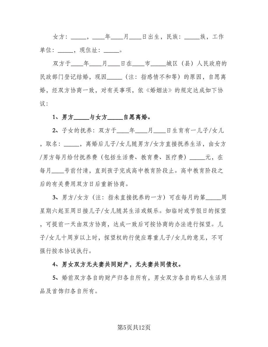 有子女无财产的离婚协议书范文（七篇）.doc_第5页